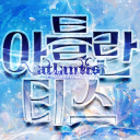 아틀란티스✨ (안내패스) Discord server icon