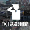 鉄道訓練部 | TK (Tetsudo Kunrenbu)
