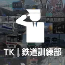 鉄道訓練部 | TK (Tetsudo Kunrenbu)