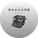 気ままな文学部