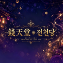 [錢天堂] ✱ 전천당