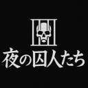 夜の囚人たち