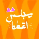 مجلس القطط