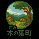 田舎木の葉町
