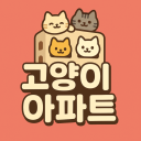 고양이 아파트