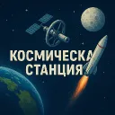 Космическая станция