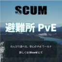 【scum】避難所pve
