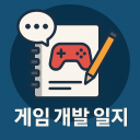 게임개발일지 공유 Discord server icon
