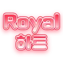 Royal．무료하트