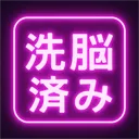 洗脳催眠脳くちゅ