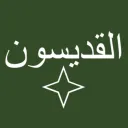 القديس