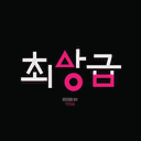 최상급 복구키