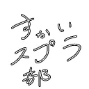 集まれ！Skyスプラ部！