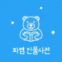 인생모드 인물사전