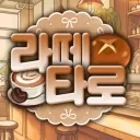 라떼 타로