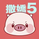 王豬豬的撒嬌 Emoji ５