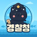 《 👮 》 2025 CLOUD 경찰청