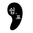 쉼, 표🌙