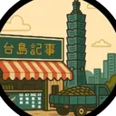 臺島記事全RP 4.0  （2026/4/28換DC群）