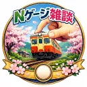 🚉《Nゲージ雑談鯖！》🚞