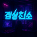 겜성친소 Discord server icon