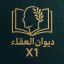 ديـوان الـعـقـلاء | 𝐗𝟏
