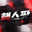 핵전문 : 핵스팟.COM