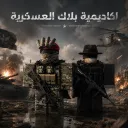 اكادمية بلاك العسكرية