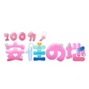 100カノファン安住の地