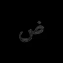 يّ