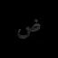 يّ