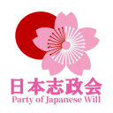 志政会（政策団体） Discord server icon
