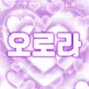 오 로 라