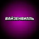 ВАЙЗЕНВИЛЛЬ | ASTRUM