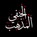 Hanafi Madhab | المذهب الحنفي