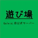 遊び場！ -非公式Galeid.サーバー-