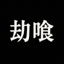 Karnate (劫喰)