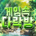 게임속 다락방