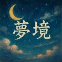 夢溪仙域