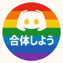 だれかおれとがったいしよう