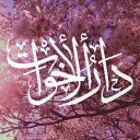 Dar al-Akhawat | دار الأخوات Discord Server Icon