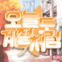 오늘도, 계절처럼