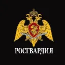 Росгвардия РФ