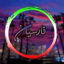 Farsian 𝑹𝑷  | 𝗩.2 (VMP)