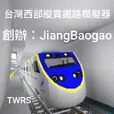 ［台灣西部縱貫鐵路模擬器工作室］（微國+鐵路模擬）臺灣西部縱貫鐵路模擬器 Taiwan Western Longitudinal Railway Simulator