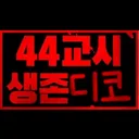 44교시생존디코