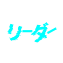 リーダーの鯖 Discord server icon