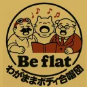 わがままボディ合唱団「Be flat」
