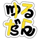 ゆるだらゲーム部