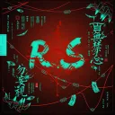 ⟦ ℜ𝔢𝔱𝔲𝔯𝔫𝔦𝔫𝔤 𝔖𝔭𝔦𝔯𝔦𝔱𝔰 ⟧ · 回煞夜｜招人